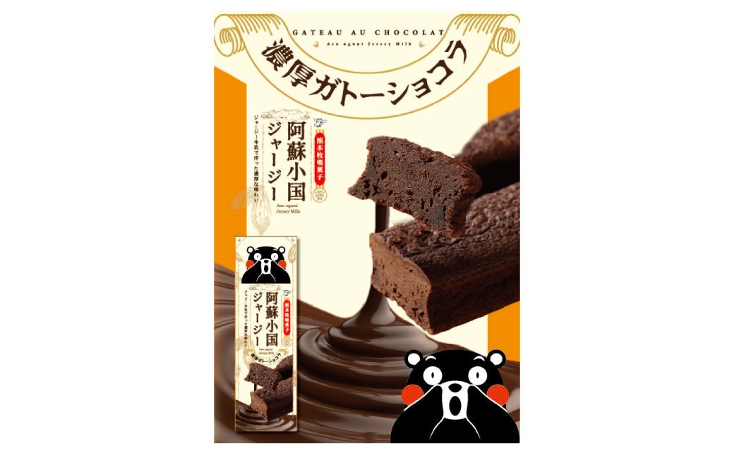 阿蘇小国ジャージー牛乳 くまモン箱入り 特濃ガトーショコラ 