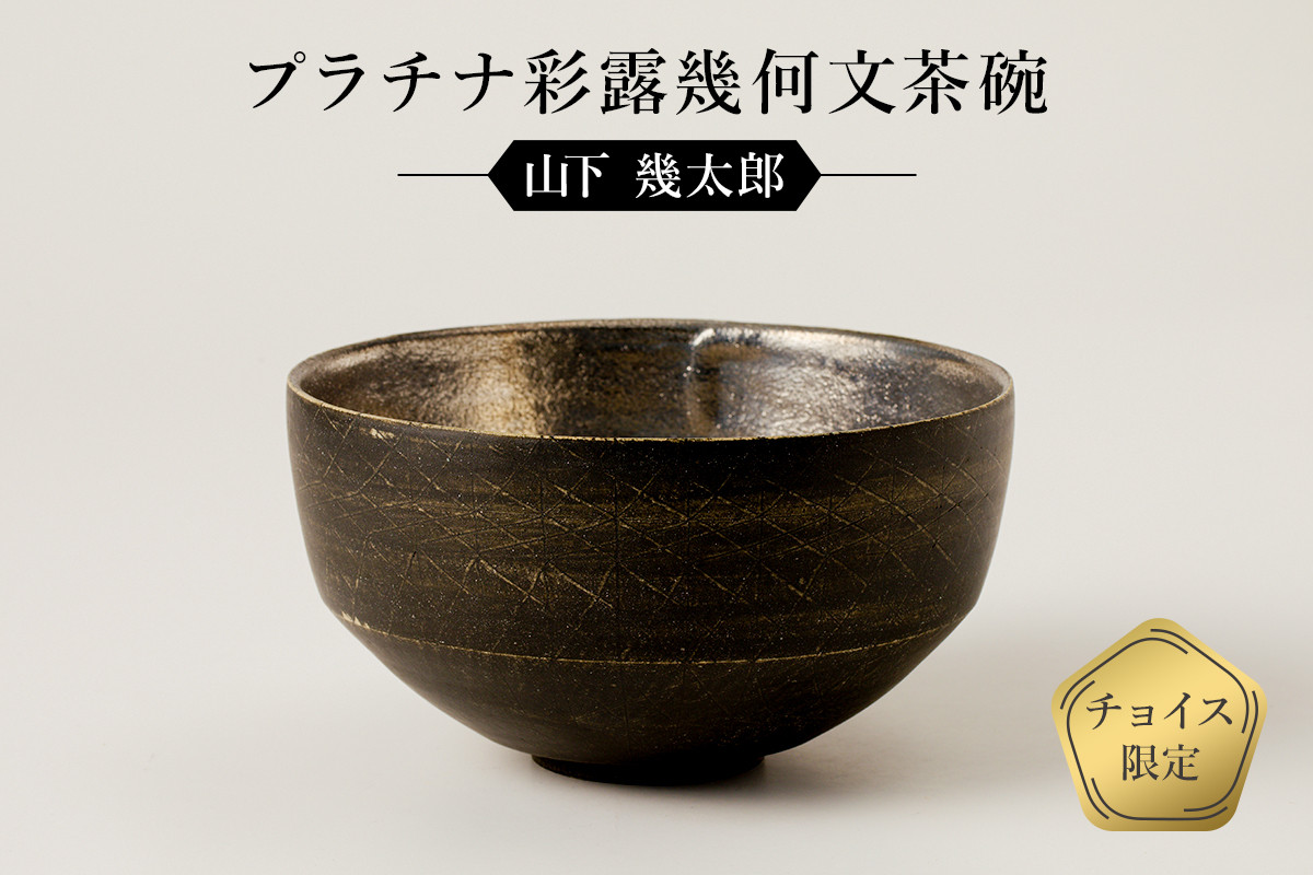 
プラチナ彩露幾何文茶碗　作者：山下　幾太郎　／　美濃桃山陶　陶芸　陶器　伝統工芸　焼物
