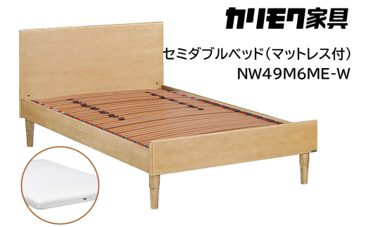 【カリモク家具】 セミダブルベッド NW49モデル(マットレス付)【NW49M6M※-W・NN45M4HO】
