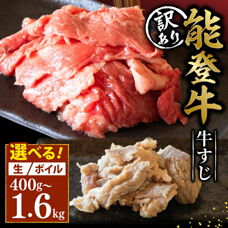 【ふるさと納税】 訳アリ 黒毛和牛 牛すじ 1.6kg 800g 400g 選べる 生 ボイル 能登牛 小分け 便利 とろける 食感 希少 ブランド 和牛 牛筋 牛肉 牛 カレー に ぎゅうすじ スジ 簡易包装 冷凍 藤井肉店 石川県 羽咋 能登 国産 能登半島 災害支援 復興支援 災害復興