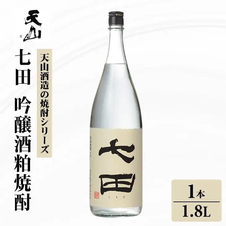 七田 吟醸 酒粕 焼酎 1.8L 天山酒造 焼酎 酒 B140-071