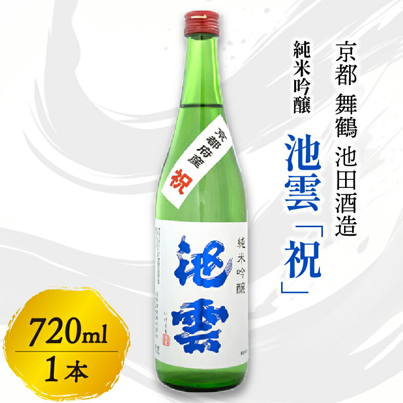 【ふるさと納税】池雲 純米吟醸 祝 720ml 1本 日本酒 京都府 舞鶴 池田酒造