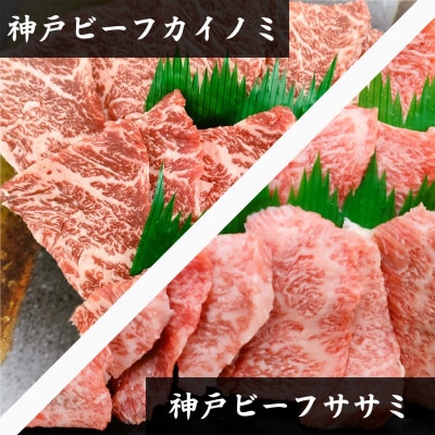 【神戸牛】希少部位　焼肉用カイノミ+ササミ　各400g　計800g【4〜6人前】【配送不可地域：離島】【1527899】