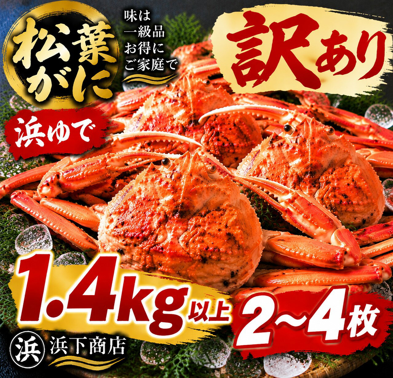 【ふるさと納税】 松葉ガニ 2枚 3枚 4枚 浜ゆで 訳あり 家庭用 | 蟹 かに 松葉蟹 浜下商店