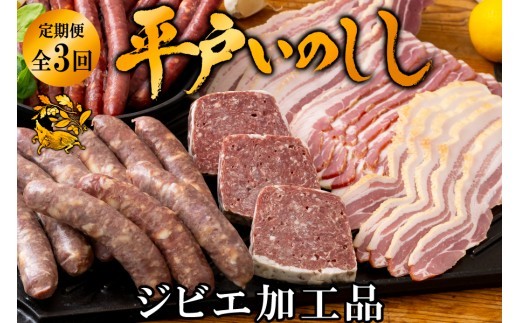 
                  B341b 【毎月 定期便 3回】新感覚 ジビエ 平戸いのしし 猪肉 加工品 食べ比べ ( イノシシ肉 パテ ソーセージ ベーコン) ジビエ肉
                