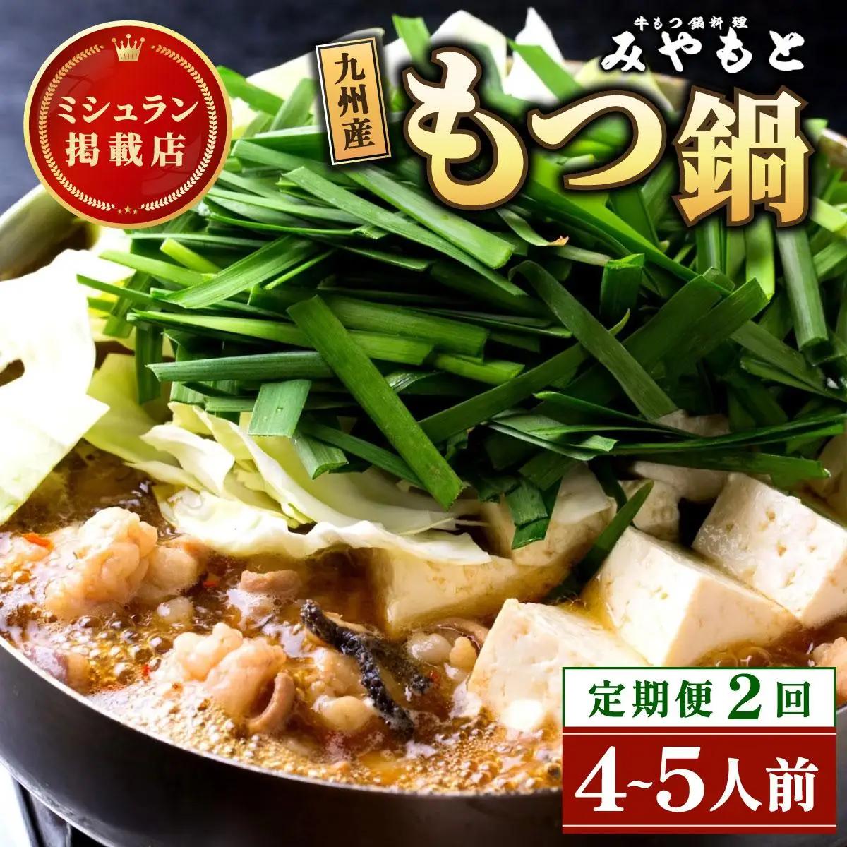  ＜定期便・全2回＞ミシュラン掲載！創業52年 博多の老舗もつ鍋専門店 みやもと 牛もつ鍋(醬油味)セット 4～5人前|国産牛 もつ鍋 セット 4人前 5人前 小分け しょうゆ味 スープ付 牛もつ 牛モツ ミックスホルモン ホルモン 鍋 冷凍 時短 お取り寄せ 福岡県 那珂川市 送料無料