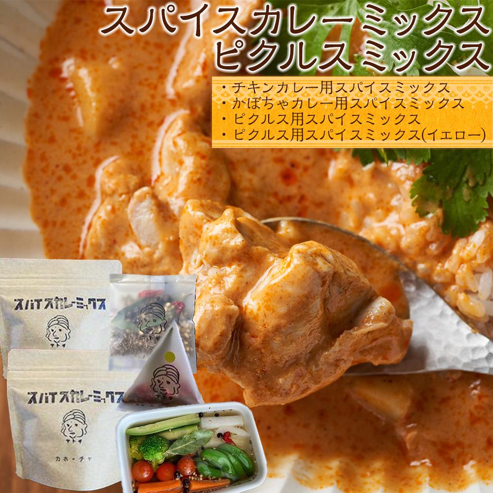 【ふるさと納税】スパイスカレーミックス　ピクルスミックスセット（4個） | 調味料 香辛料 スパイス 食品 加工食品 人気 おすすめ 送料無料