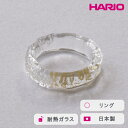 【ふるさと納税】＼レビューキャンペーン／HARIO リング スリー［HAA-THH-001R］ ※離島への配送不可｜耐熱 ガラス アクセサリー 指輪 ハリオ ランプワークファクトリー 職人 繊細 フォーマル カジュアル きれいめ おしゃれ 20代 30代 40代 ギフト 贈答 プレゼント _FM65