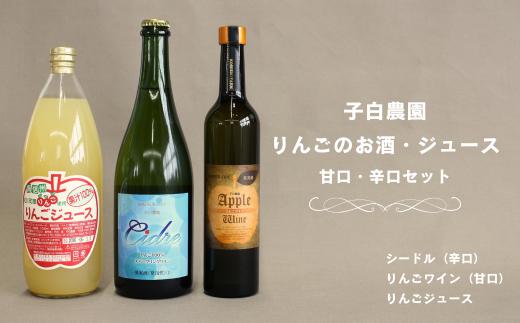 WC06-25F 子白農園 りんごのお酒とりんごジュースセットB（シードル(辛口)・りんごワイン(甘口)・りんごジュース） // 長野県 南信州 松川町産 リンゴ 林檎 果実酒 果汁ジュース 贈答 ギフト りんご３兄弟 飲み比べ