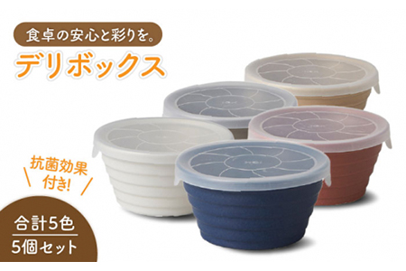 【美濃焼】デリボックス 保存容器 5個セット【丸利玉樹利喜蔵商店】 食器 うつわ ボウル 小鉢  パックボウル 作り置き アウトドア シンプル かわいい 抗菌 レンジパック 調理容器 保存容器 ボウル セット 美濃焼 日本製 電子レンジ対応 食洗機対応 洋食器 おしゃれ かわいい BOWL  食器 シンプル 5色セット 送料無料  [MCC001]