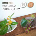 【ふるさと納税】【美濃焼】 [手作り] MINO MAKELAY 花挿しセットペア Leaf 白土 ＆ 赤土 【井澤コーポレーション】 [TBP132]