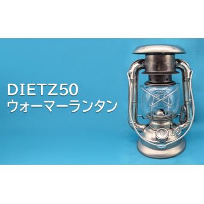 ふるさと納税 春日井市 DIETZ50　ウォ—マーランタン