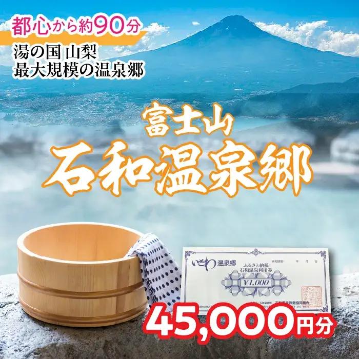 ふるさと納税　石和温泉利用券＜利用券45,000円分＞ 038-003 山梨県 笛吹市 いさわ ホテル 旅館 宿泊券 観光 旅行 果物狩り フルーツ ワイン ワイナリー 登山 ぶどう 桃 ブドウ 葡萄 ブドウ狩り 桃狩り クーポン トラベル 富士山 河口湖 山中湖 八ヶ岳 富士五湖 温泉旅館 アウトドア グルメ レジャー リゾート アクティビティ