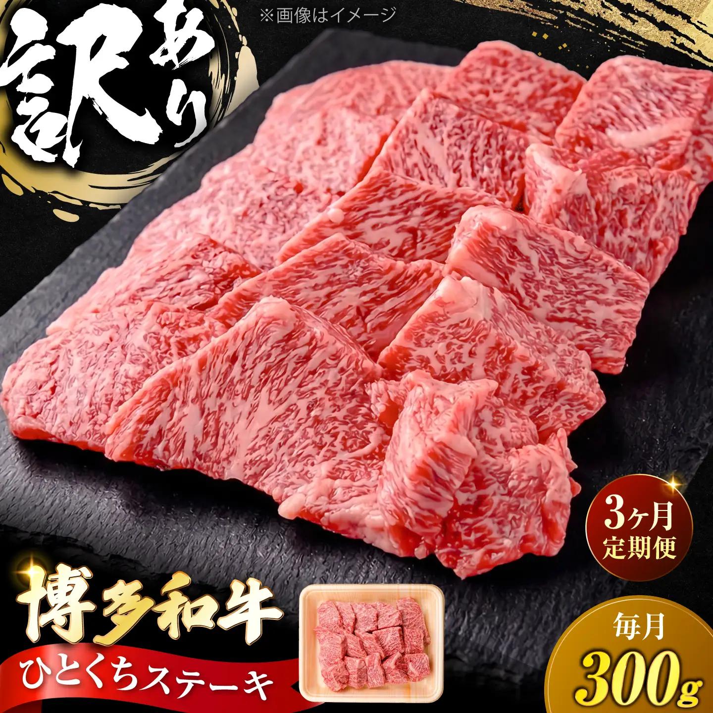 【全3回定期便】訳あり 博多和牛 一口ステーキ 約300g VFD068  ステーキ 訳あり  