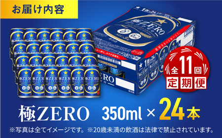 【全11回定期便】 サッポロ 極ZERO 350ml×24缶 合計264缶 日田市 / 株式会社綾部商店[ARDC118]