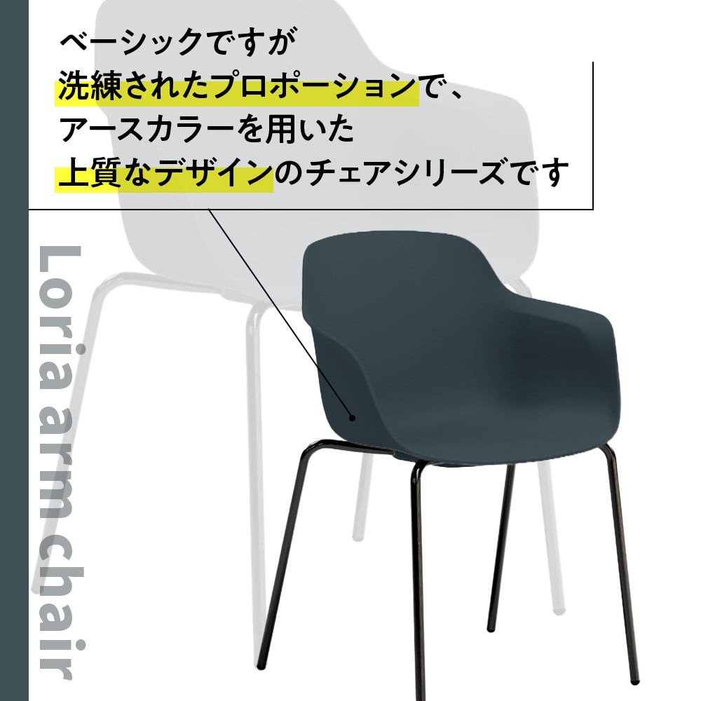 椅子 おしゃれ ロリア アームチェア ネイビーブルー 金物脚 P3023-1WE [アダル 福岡県 宇美町 um40azo830055] いす イス オシャレ ベンチ 家具 インテリア ネイビー ブルー