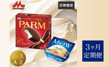アイスセット パルム モウ 森永乳業 アイスセット【PARM×3箱/MOW×18個】【36個】【定期便3ヶ月】