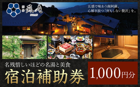 名残惜しいほどの 名湯 と 美食 南阿蘇 別邸 蘇庵 宿泊補助券 1,000円分《30日以内に出荷予定(土日祝除く)》 熊本県 南阿蘇村 旅館 温泉 宿泊補助券 送料無料