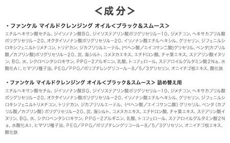 ファンケル マイルドクレンジング オイル 〈ブラック＆スムース〉ボトル 2本 詰め替え 4袋