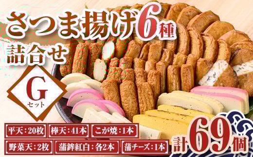 
                  B10003 老舗の味！さつま揚げ・かまぼこセットG(6種) 鹿児島 さつまあげ さつま揚げ 薩摩揚げ つきあげ 蒲鉾 練り物 ねりもの おかず おつまみ お惣菜 棒天 平天 セット 食べ比べ 詰合せ 詰め合わせ 冷蔵 【石倉蒲鉾】
                
