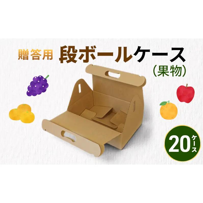 ダンボール 果物用 20箱 贈答用 ダンボール