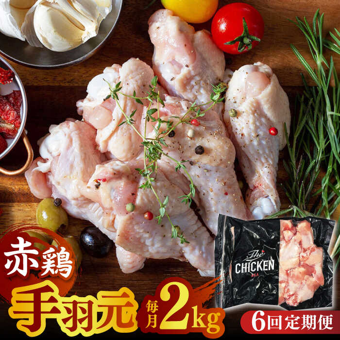 【ふるさと納税】【6回定期便】赤鶏の手羽元 2kg【日本一鶏肉研究所 株式会社 】[ZCU090]