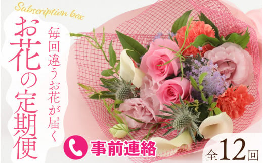 お花で季節を楽しもう！毎回違うお花が届く「お花の定期便」 [M-159003] / 花 アレンジメント ブーケ 花束 ギフト お誕生日 植物 季節 生花 おまかせ アレンジ プレゼント 贈答 贈り物 祝い インテリア