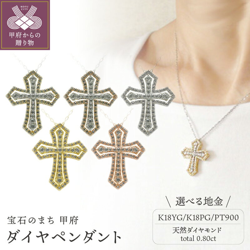 【ふるさと納税】＜ 甲府ジュエリー ＞ ペンダント ネックレス ジュエリー レディース メンズ アクセサリー ダイヤモンド 天然 0.80ct 選べる地金 5種 K18 PT900 イエローゴールド ピンクゴールド クロスモチーフ ギフト プレゼント ジュエリーケース付 保証書付 k201-240