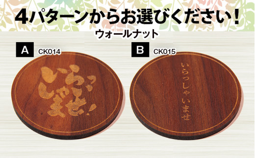 木製コースター ４枚セット 「いらっしゃいませ」文字入り メープル CK016