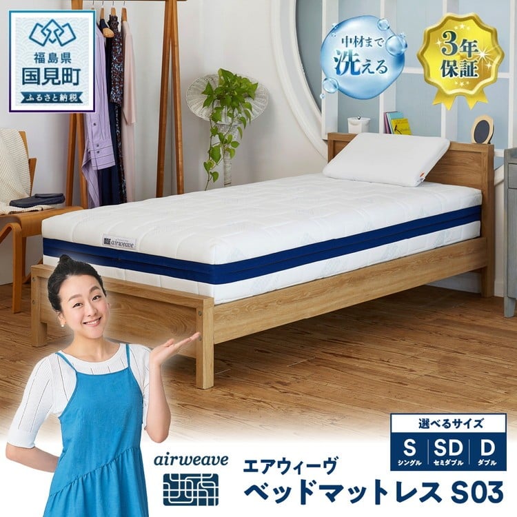 
エアウィーヴ　ベットマットレス S03　シングル
