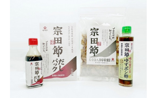 宗田節のだし＆調味料 万能 4点セット ソウダブシ 鰹だし カツオ節 出汁 ギフト 贈答 お中元 お歳暮 和風 調味料 万能だし ポン酢 削り節 だしパック レシピ付き おいしい 国産【R00270】