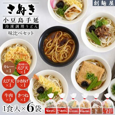 ふるさと納税 小豆島町 さぬき小豆島　手延冷凍調理うどん6種　セット(カレー/えび天/牛肉/かきあげ/きつね/餅入えび天)