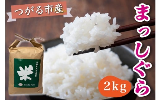 令和7年産 つがる市産 まっしぐら 白米 2kg｜2025年産 まっしぐら 白米 お米 米 コメ 精米 農家 青森 新米 [0935]