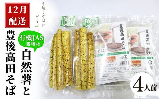 【先行予約】 自然薯・豊後高田そばセット 4人前