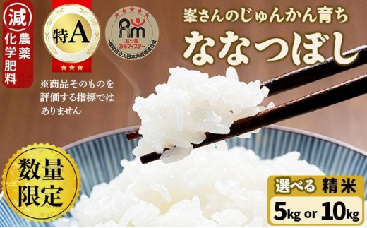 
                  【選べる内容量】令和7年産！岩見沢産 特別栽培米 峯さんの「ななつぼし」 5～10kg
                