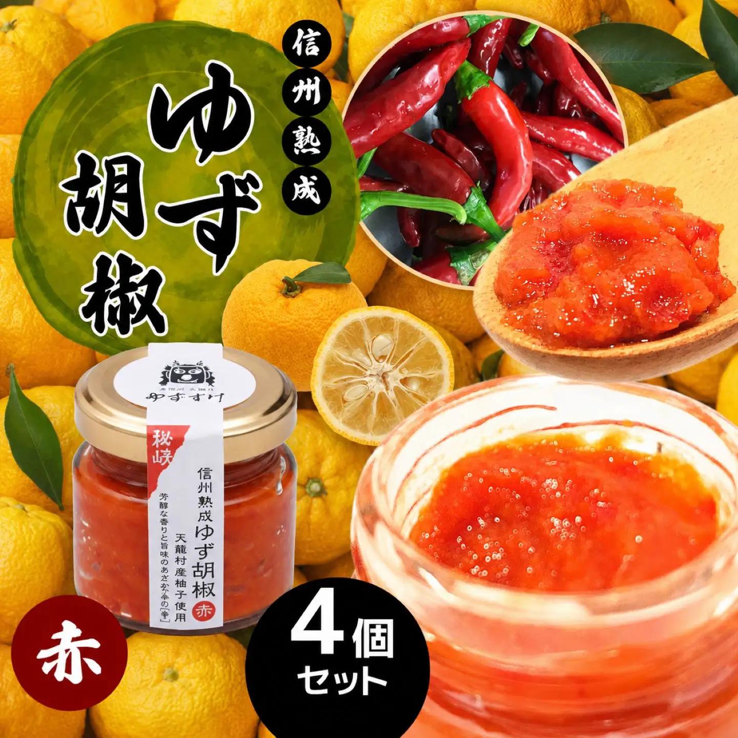 全て手仕事で仕込んだ　天龍村特産 信州熟成ゆず胡椒 [赤] 4個セット