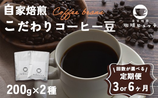 
                  【定期便】 自家焙煎珈琲 こだわり コーヒー豆 400g×3～6回 （200g×2袋/回） | 定期便 3回 6回 コーヒー 珈琲 coffee 自家焙煎 焙煎 オリジナルブレンド 新鮮 豆 珈琲豆 コーヒー豆 休憩 一息 休日 豆のまま直送 舞鶴 京都 京都府 舞鶴市
                