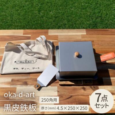 ふるさと納税 岡崎市 oka-d-art 黒皮鉄板 250角用 ハイタイプ蓋付き7点セット 厚さ4.5mm×250×250