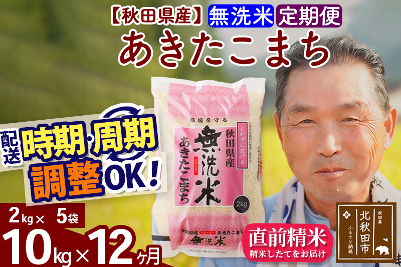 ※新米 令和6年産※《定期便12ヶ月》秋田県産 あきたこまち 10kg【無洗米】(2kg小分け袋) 2024年産 お届け時期選べる お届け周期調整可能 隔月に調整OK お米 お…|oomr-30612