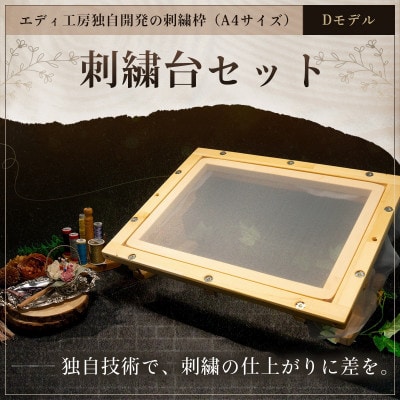 エディ工房　刺繍台セット【Dモデル】(A4サイズの刺繍枠と専用スタンドD型のセット品)【受注製作品】【配送不可地域：沖縄県】【1700137】