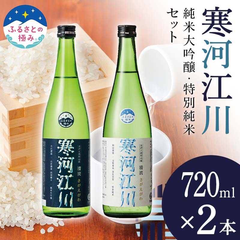 【ふるさと納税】 【ふるさとの極み】寒河江川 純米大吟醸＆特別純米セット F2Y-5948