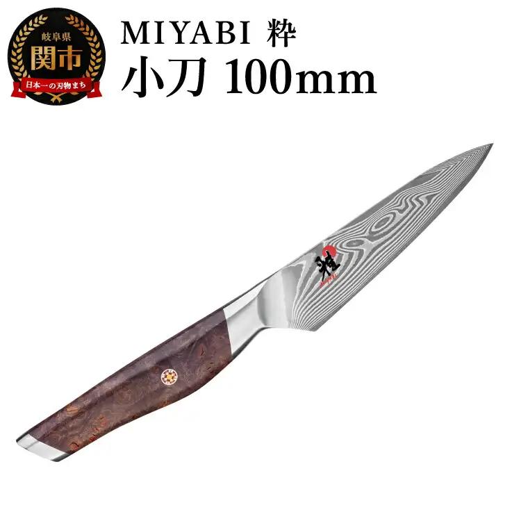 ZWILLING ツヴィリングMIYABI ミヤビ 粋 小刀  100mm／調理器具　キッチン用品　包丁　調理　包丁　ステンレス