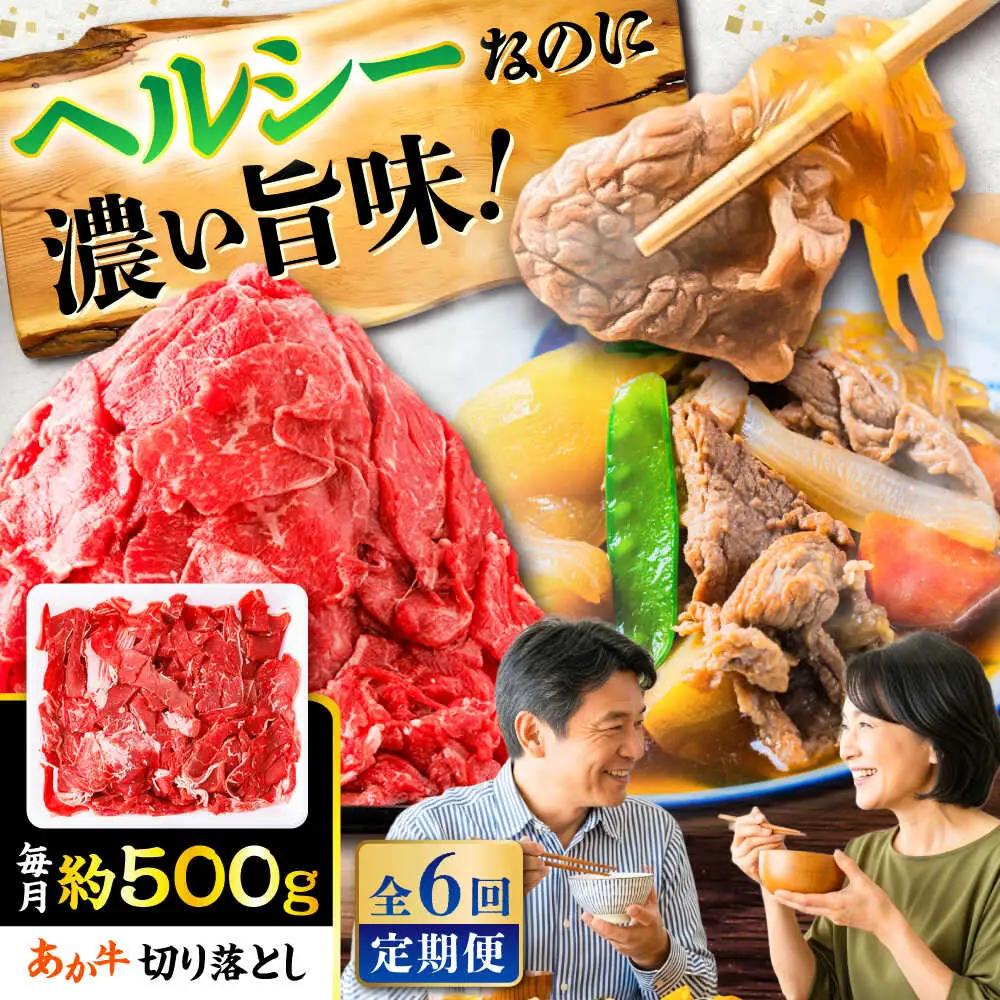 全6回定期便 あか牛 切り落とし 約500g  切り落とし BHCY003