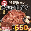 【ふるさと納税】 訳あり 特製塩だれ 牛たん 650g 薄切り 牛タン タン肉 焼肉 焼き肉 BBQ 不揃い 切り落とし カット済み 小分け タン先 タン中 簡単料理 時短 お手軽 おかず 惣菜 便利 キャンプ 冷凍 人気 おすすめ お取り寄せ 愛媛県 松山市 送料無料