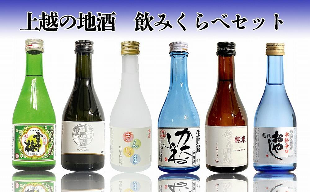 
上越の地酒飲み比べセット300ml×6種
