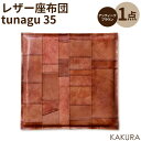 【ふるさと納税】KAKURA レザー座布団 tunagu 35 アンティークブラウン