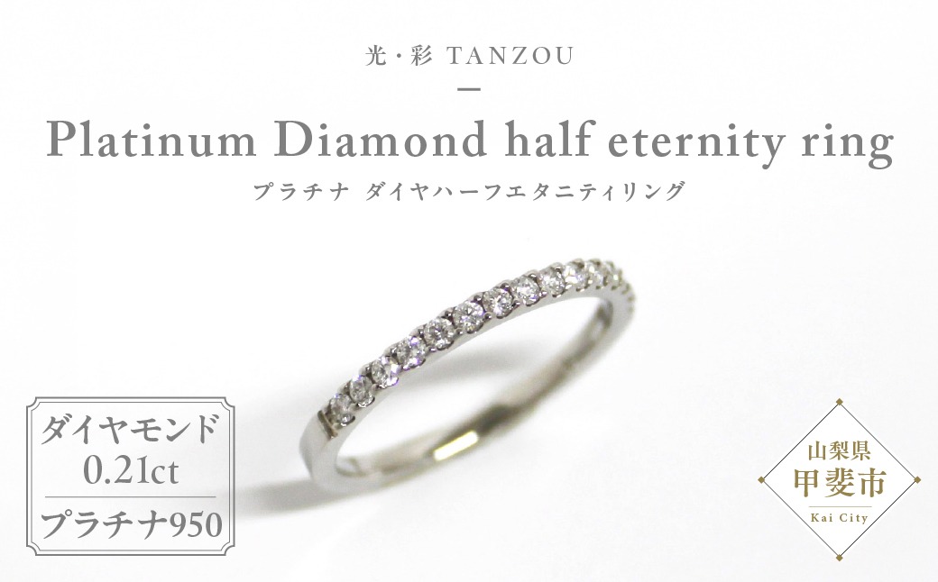 「一生もの」ダイヤハーフエタニティリング（プラチナ0,21ct）　AD-144