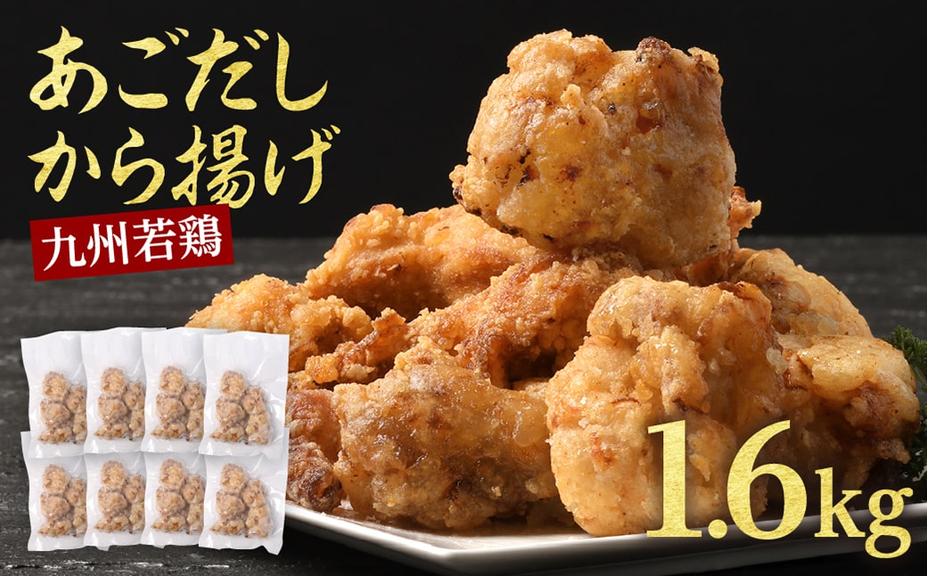 【ふるさと納税】【訳あり】出汁香る唐揚げ1.6kg からあげ 唐揚げ あごだし レンジ 簡単【お届け時期：入金確認後2ヶ月前後】