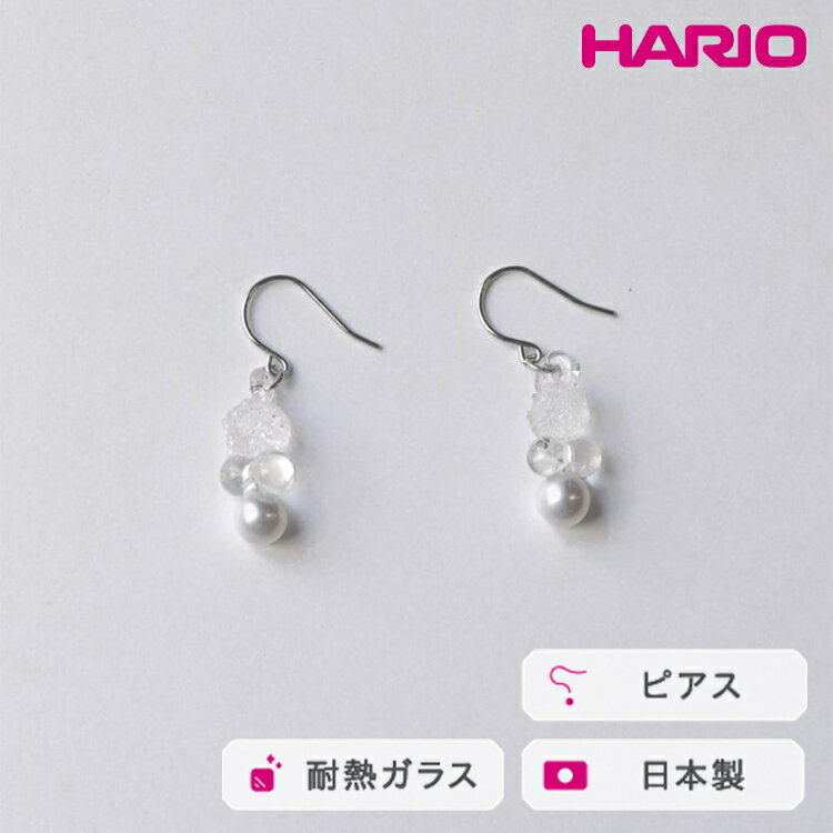 【ふるさと納税】HARIO ピアス グレアFP HAFP-GL-P｜耐熱 ガラス アクセサリー ハリオ 職人 繊細 フォーマル カジュアル きれいめ おしゃれ 20代 30代 40代 贈答 プレゼント ギフト 贈り物 お祝 ご褒美 記念品 _FU03 ※離島への配送不可