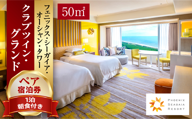 《2026年6月発券》【1泊朝食付】ペア宿泊券　クラブツイン・グランド(50平方メートル)｜シーガイア 旅行 ホテル リゾート｜_M029-021_02-jun